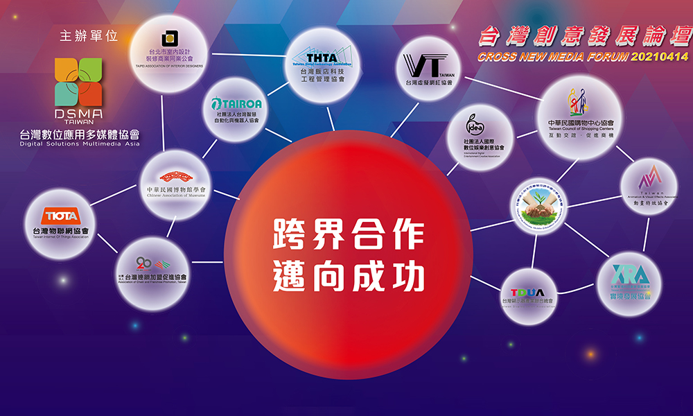 【已截止】2021台灣創意媒體發展論壇（Cross New Media Forum）